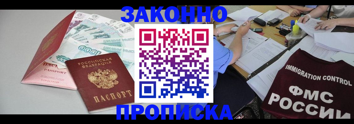 прописка от собственника в Новороссийске