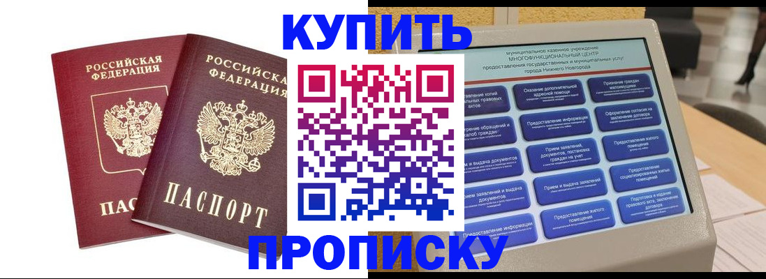 прописка от собственника в Новороссийске